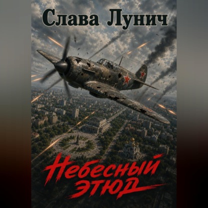 Небесный этюд