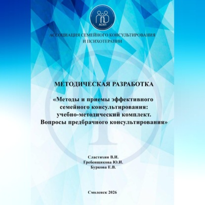 «Методы и приемы эффективного семейного консультирования: учебно-методический комплект. Вопросы предбрачного консультирования»