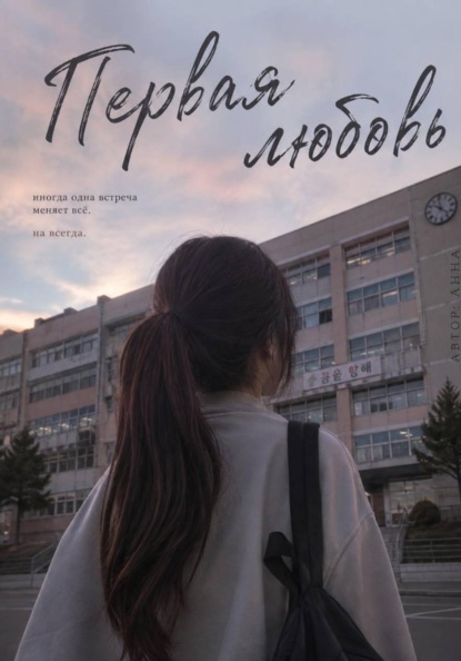Первая любовь