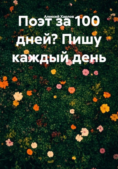 Поэт за 100 дней? Пишу каждый день