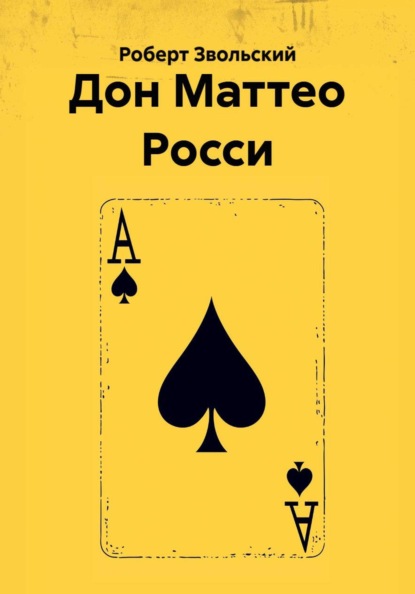 Дон Маттео Росси
