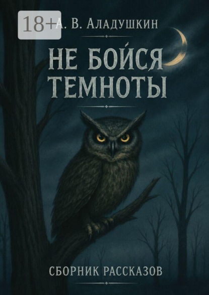 Не бойся темноты