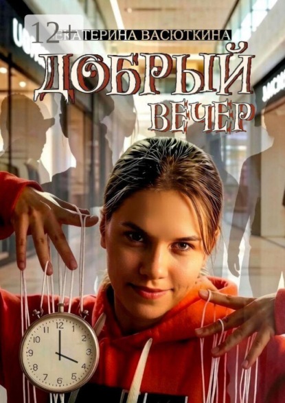 Добрый Вечер