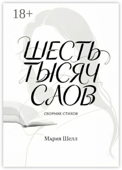 Шесть тысяч слов. Сборник стихов