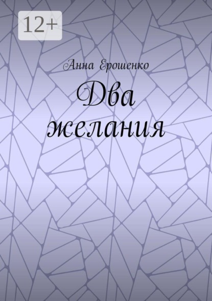 Два желания