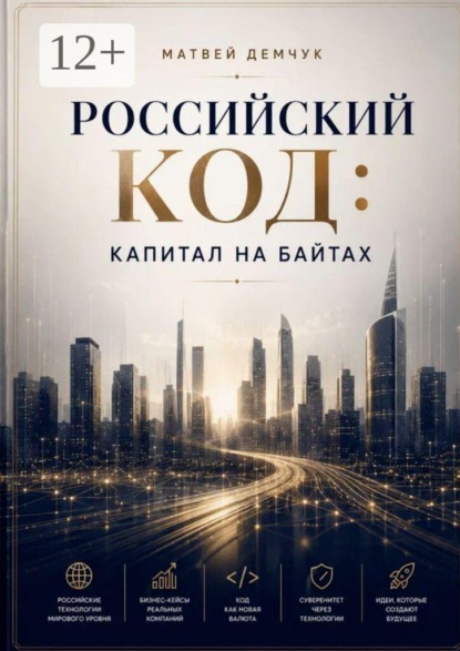 Российский код: капитал на байтах