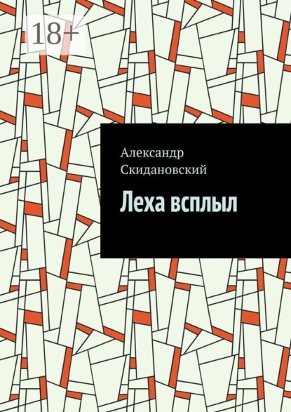 Леха всплыл