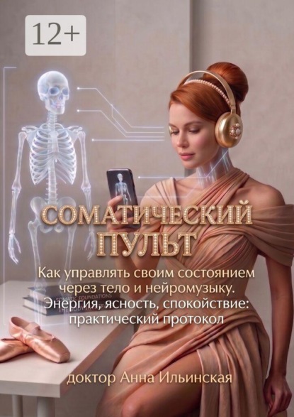 Соматический пульт. Как управлять своим состоянием через тело и нейромузыку. Энергия, ясность, спокойствие: практический протокол