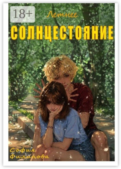 Летнее Солнцестояние