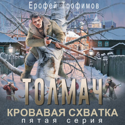 Толмач. Кровавая схватка. Серия 5
