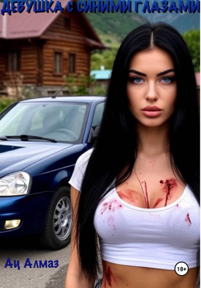 Девушка с синими глазами