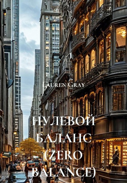 НУЛЕВОЙ БАЛАНС (ZERO BALANCE)