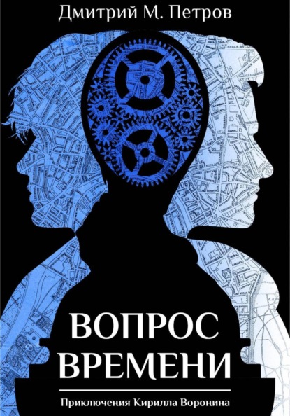 Вопрос времени