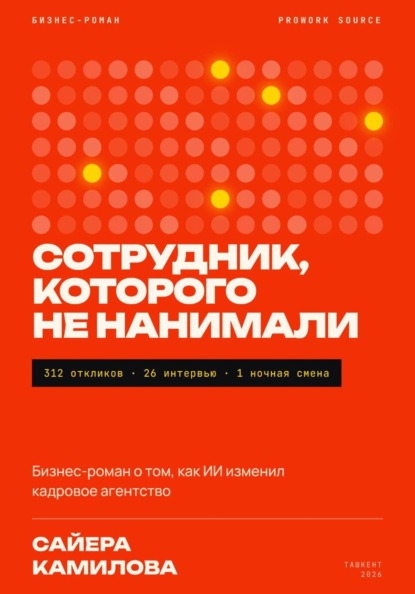 Сотрудник, которого не нанимали