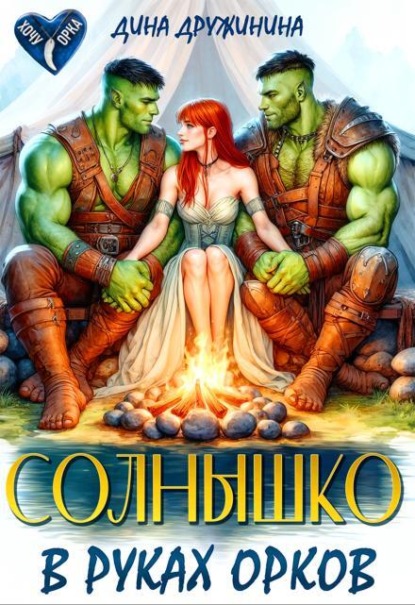 Солнышко в руках орков