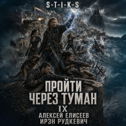 S-T-I-K-S. Пройти через туман IX. Континент