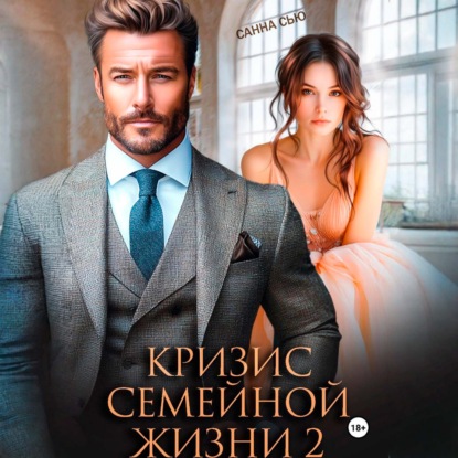 Кризис семейной жизни 2