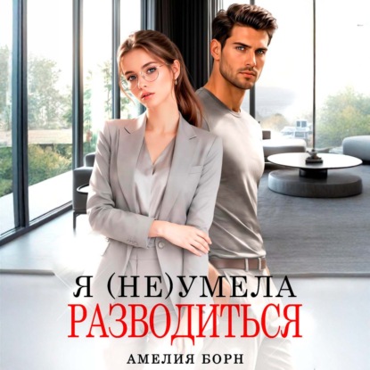 Я (не) умела разводиться