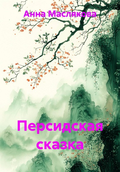 Персидская сказка