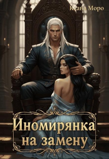 Иномирянка на замену