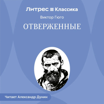 Отверженные