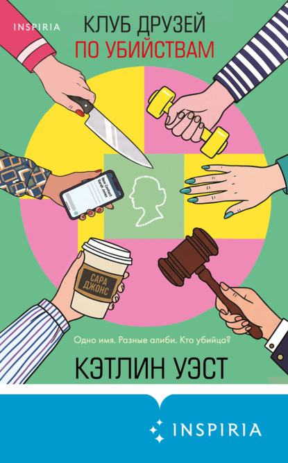 Клуб друзей по убийствам