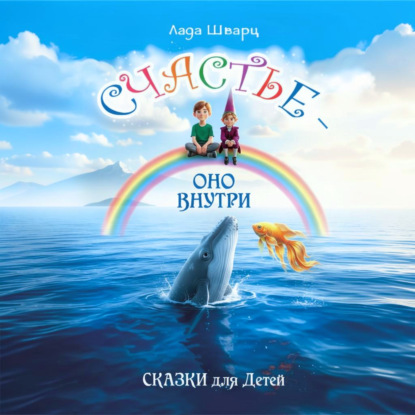 Счастье – оно внутри. Сказки для детей