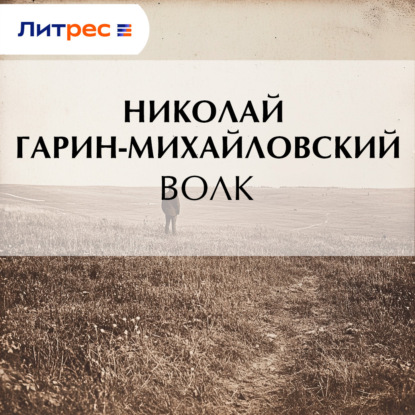 Волк