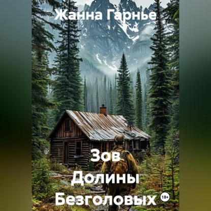 Зов Долины Безголовых