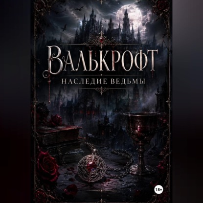 Валькрофт. Наследие ведьмы