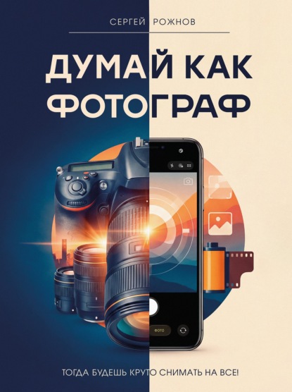 Думай как фотограф. Тогда будешь круто снимать на все!