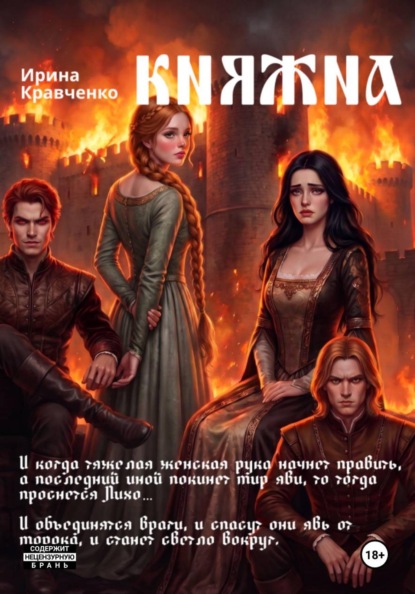 Княжна. Борьба за власть сестры и брата