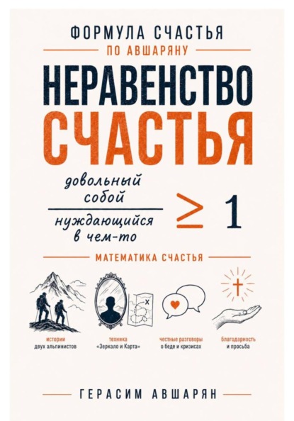 Формула счастья по Авшаряну.  Неравенство счастья. Математика счастья
