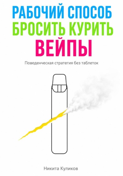 Рабочий способ бросить курить вейпы