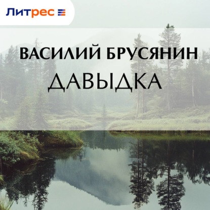 Давыдка