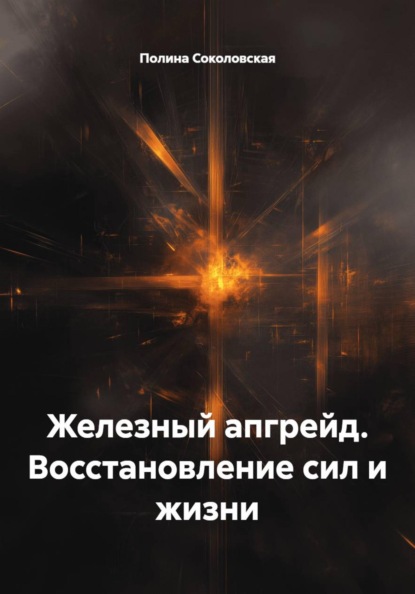 Железный апгрейд. Восстановление сил и жизни