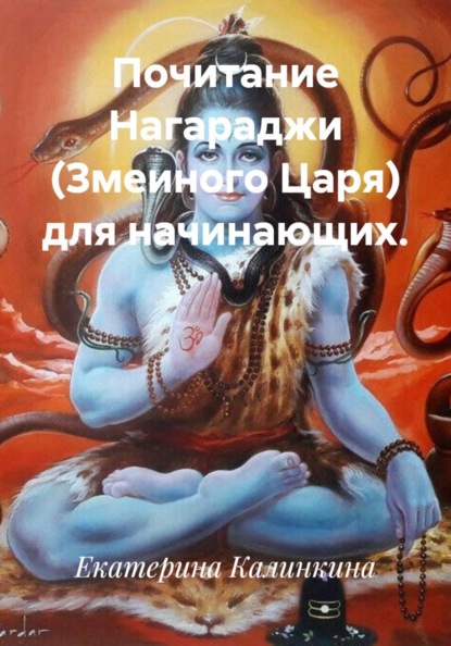 Почитание Нагараджи (Змеиного Царя) для начинающих.
