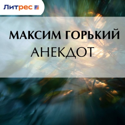 Анекдот