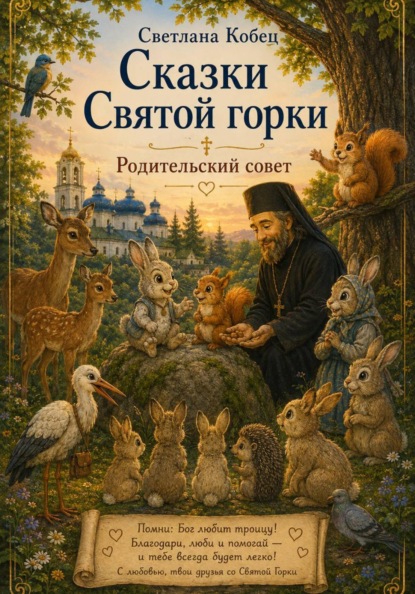 Сказки Святой Горки. Родительский совет