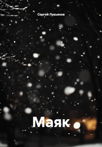 Маяк