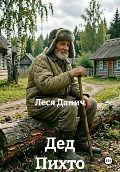 Дед Пихто