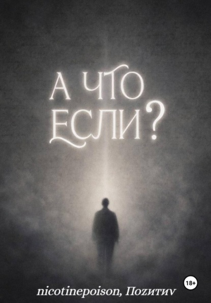 А что, если?