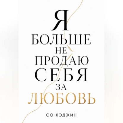 Я больше не продаю себя за любовь