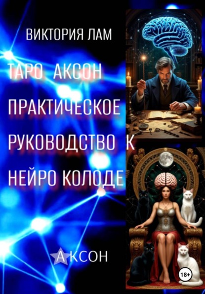 Таро Аксон. Практическое  руководство к нейроколоде