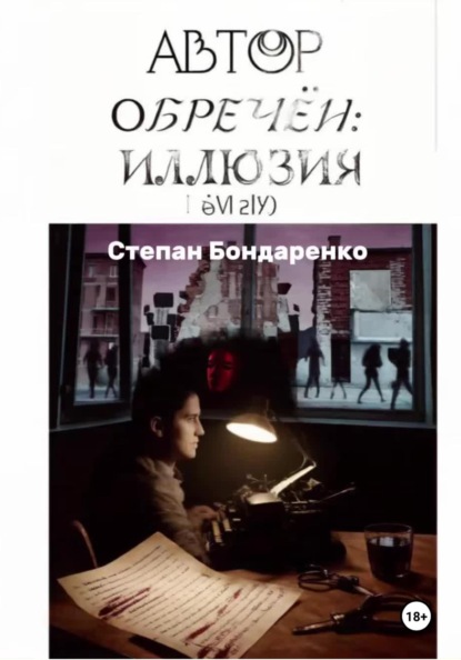 Автор обречён: Иллюзия