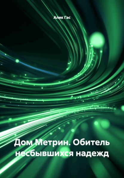 Дом Метрин. Обитель несбывшихся надежд