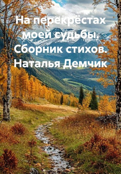 На перекрёстах моей судьбы. Сборник стихов. Наталья Демчик