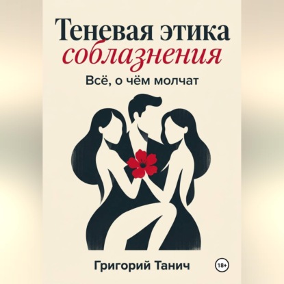 Теневая этика соблазнения. Всё, о чём молчат