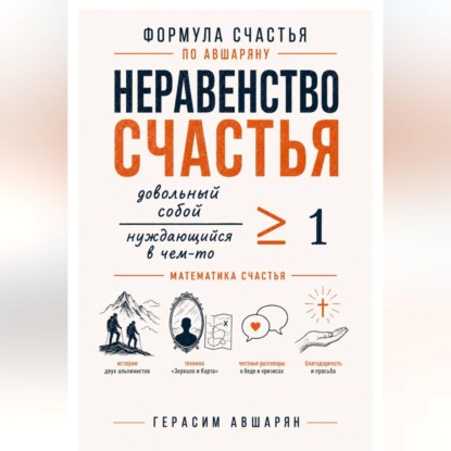 Формула счастья по Авшаряну. Неравенство счастья. Математика счастья