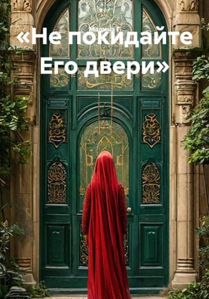 «Не покидайте Его двери»